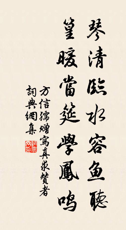 方信孺琴清临水容鱼听，篁暖当筵学凤鸣书法作品欣赏