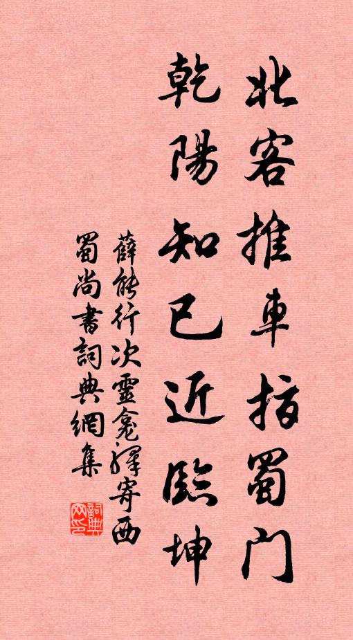 薛能北客推车指蜀门，乾阳知已近临坤书法作品欣赏