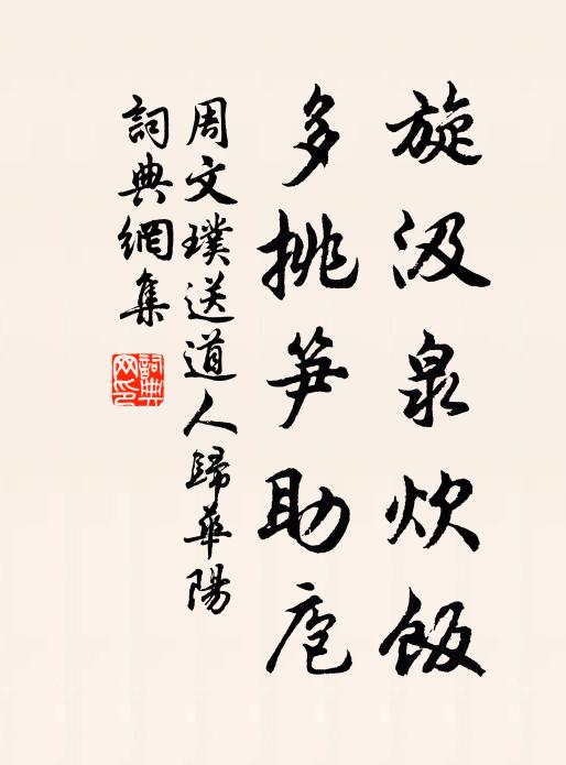 周文璞旋汲泉炊饭，多挑笋助庖书法作品欣赏