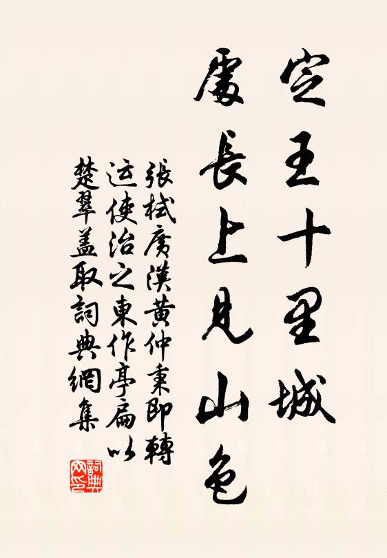 张栻定王十里城，处长上见山色书法作品欣赏