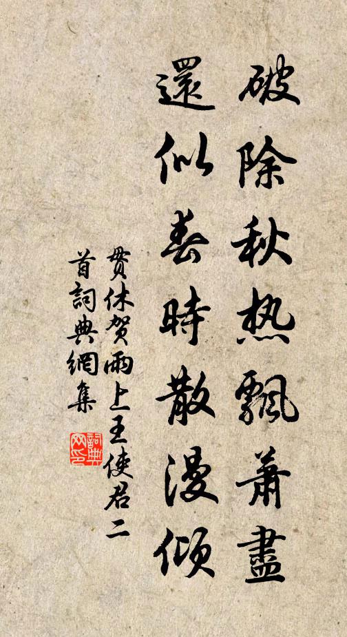 贯休破除秋热飘萧尽，还似春时散漫倾书法作品欣赏