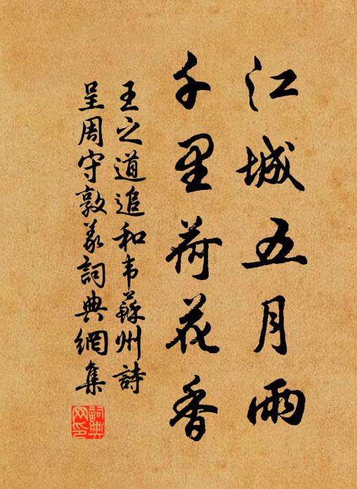 王之道江城五月雨，千里荷花香书法作品欣赏