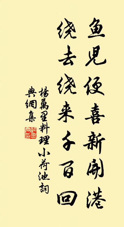 杨万里鱼儿便喜新开港，绕去绕来千百回书法作品欣赏