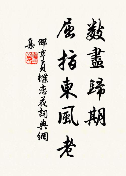 邵亨贞数尽归期，屈指东风老书法作品欣赏
