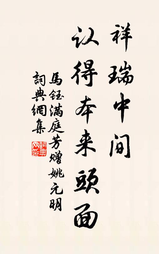 马钰祥瑞中间，认得本来头面书法作品欣赏