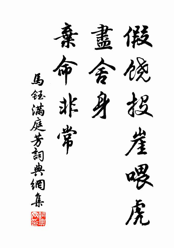 马钰假饶投崖喂虎，尽舍身、弃命非常书法作品欣赏