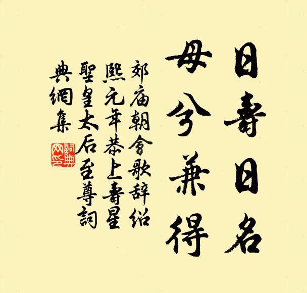佚名日寿日名，母兮兼得书法作品欣赏