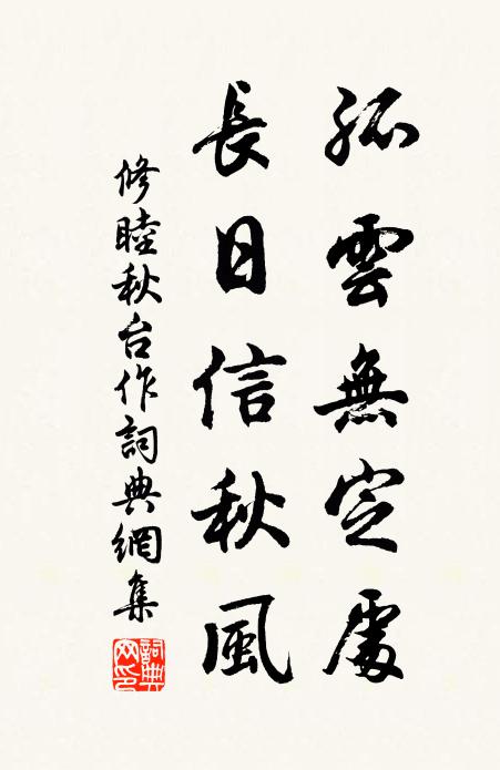 修睦孤云无定处，长日信秋风书法作品欣赏