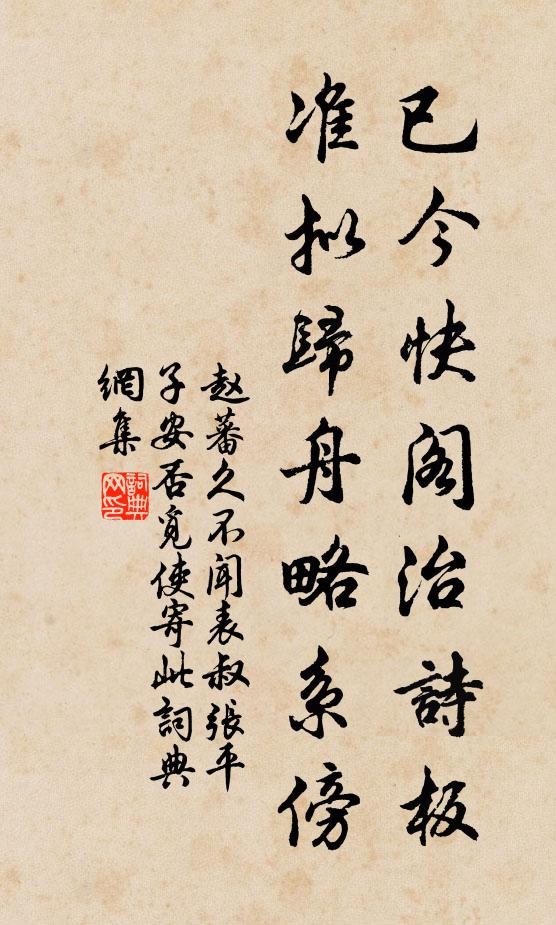赵蕃已今快阁治诗板，准拟归舟略系傍书法作品欣赏