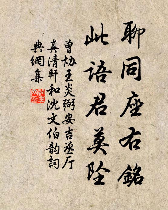 曾协聊同座右铭，此语君莫坠书法作品欣赏
