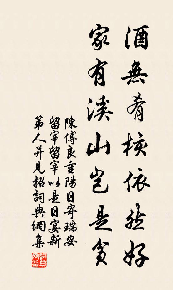 陈傅良酒无肴核依然好，家有溪山岂是贫书法作品欣赏