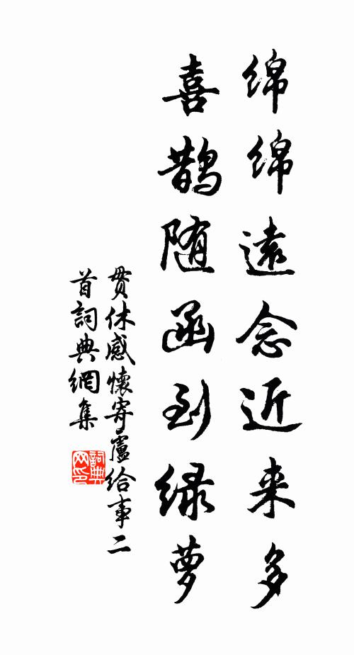 贯休绵绵远念近来多，喜鹊随函到绿萝书法作品欣赏