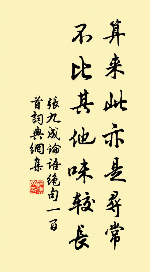 张九成算来此亦是寻常，不比其他味较长书法作品欣赏