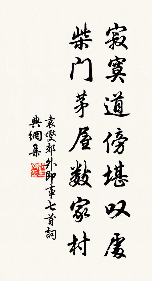 袁燮寂寞道傍堪叹处，柴门茅屋数家村书法作品欣赏