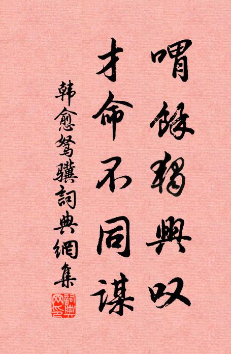韩愈喟余独兴叹，才命不同谋书法作品欣赏
