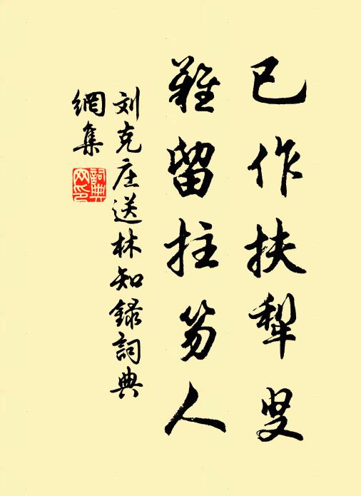 刘克庄已作扶犁叟，难留拄笏人书法作品欣赏