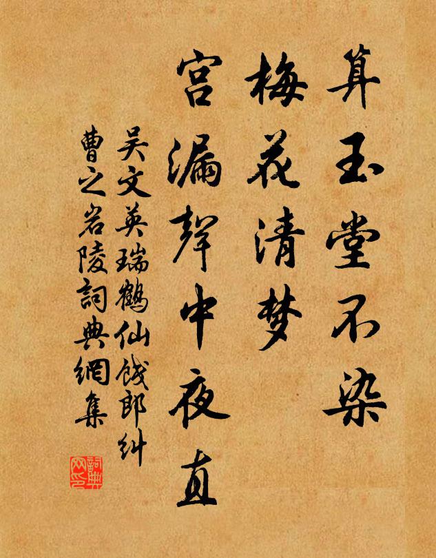 吴文英算玉堂不染，梅花清梦，宫漏声中夜直书法作品欣赏