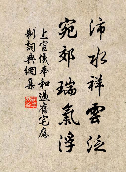 上官仪沛水祥云泛，宛郊瑞气浮书法作品欣赏
