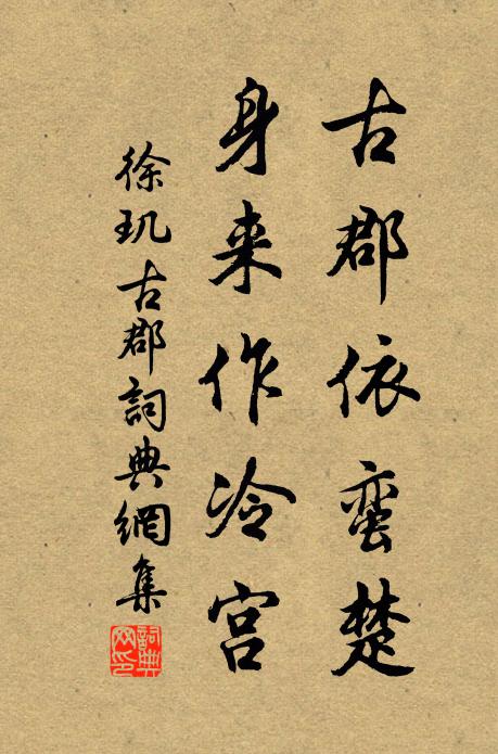 徐玑古郡依蛮楚，身来作冷宫书法作品欣赏