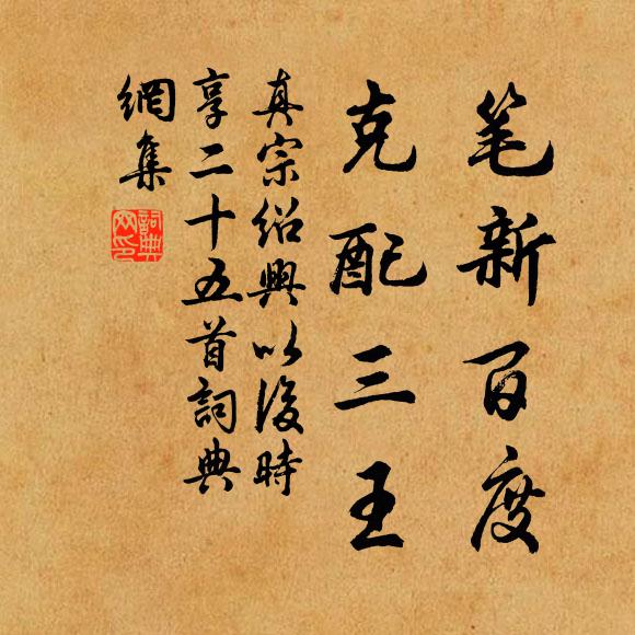 真宗笔新百度，克配三王书法作品欣赏