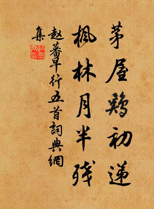 赵蕃茅屋鸡初递，枫林月半残书法作品欣赏