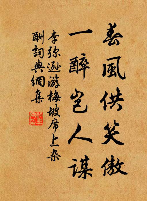 李弥逊春风供笑傲，一醉岂人谋书法作品欣赏