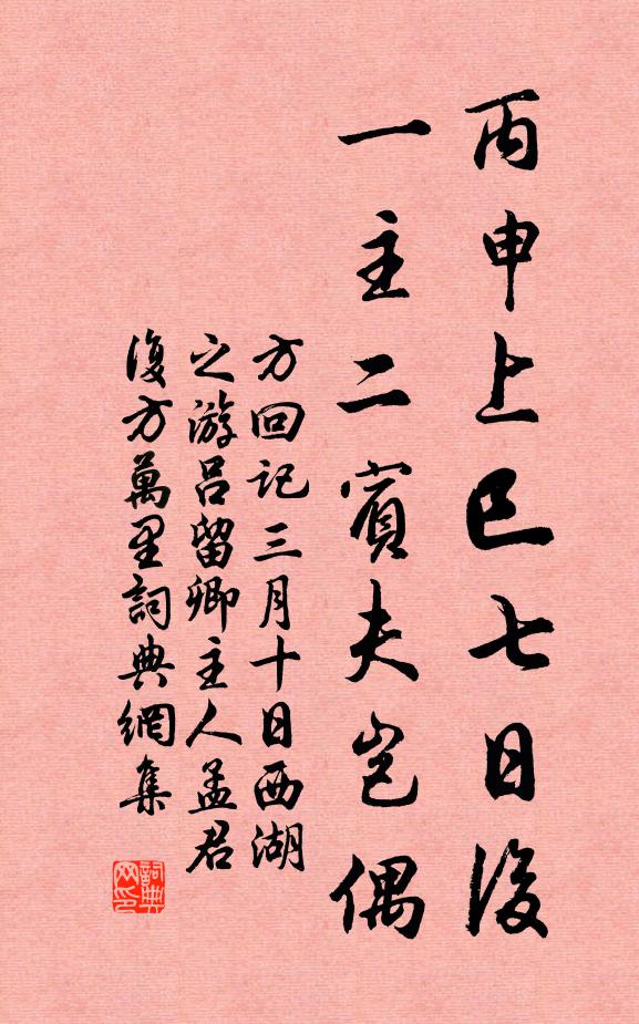 方回丙申上巳七日后，一主二宾夫岂偶书法作品欣赏