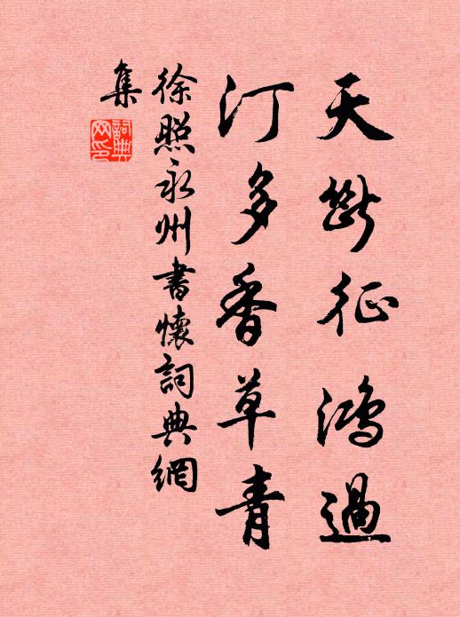 徐照天断征鸿过，汀多香草青书法作品欣赏