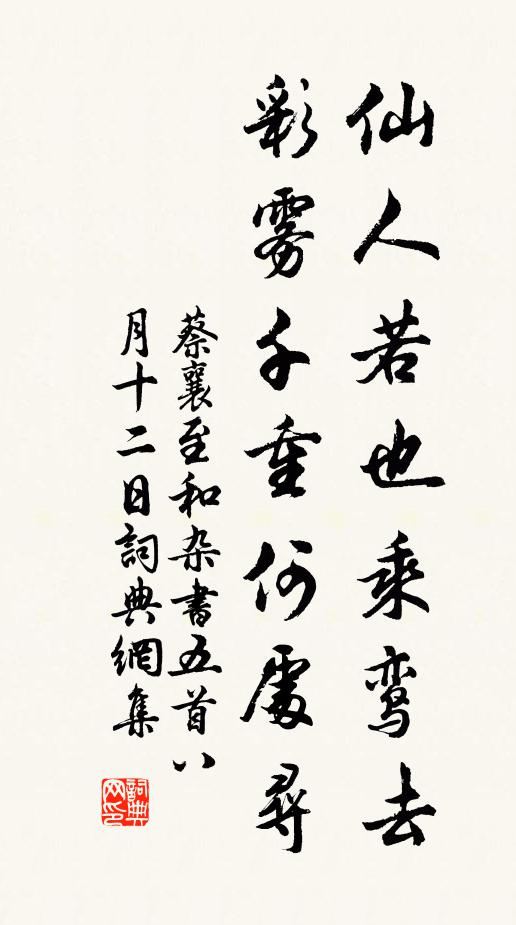 蔡襄仙人若也乘鸾去，彩雾千重何处寻书法作品欣赏