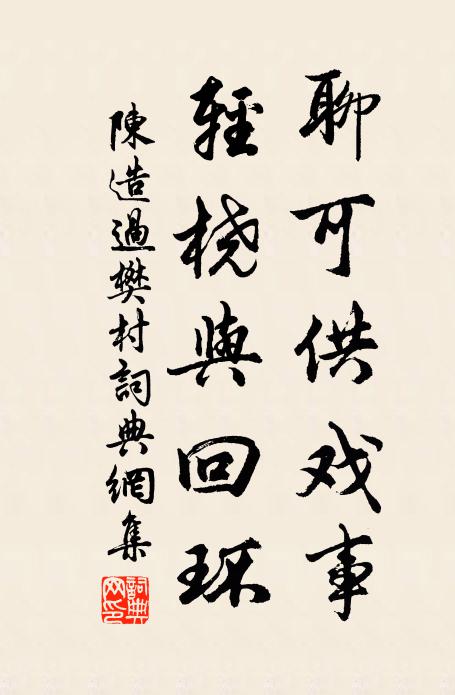 陈造聊可供戏事，轻桡与回环书法作品欣赏