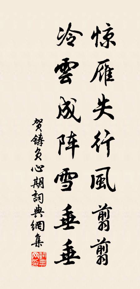贺铸惊雁失行风翦翦，冷云成阵雪垂垂书法作品欣赏