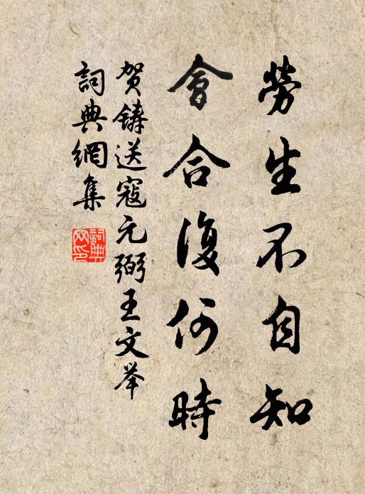 贺铸劳生不自知，会合复何时书法作品欣赏