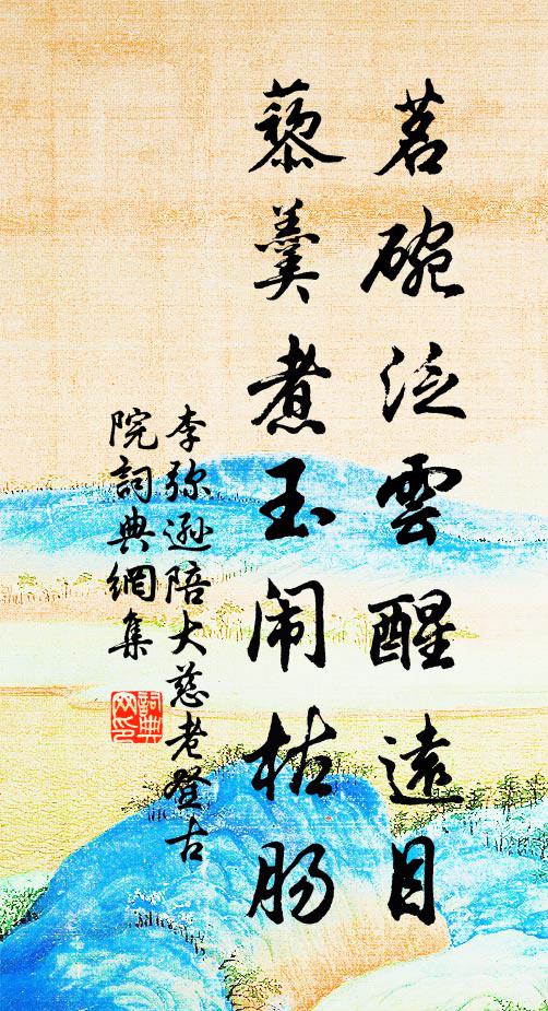 李弥逊茗碗泛云醒远目，藜羹煮玉闹枯肠书法作品欣赏