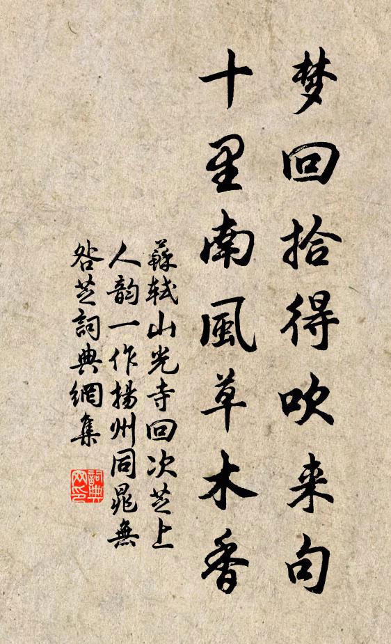 苏轼梦回拾得吹来句，十里南风草木香书法作品欣赏