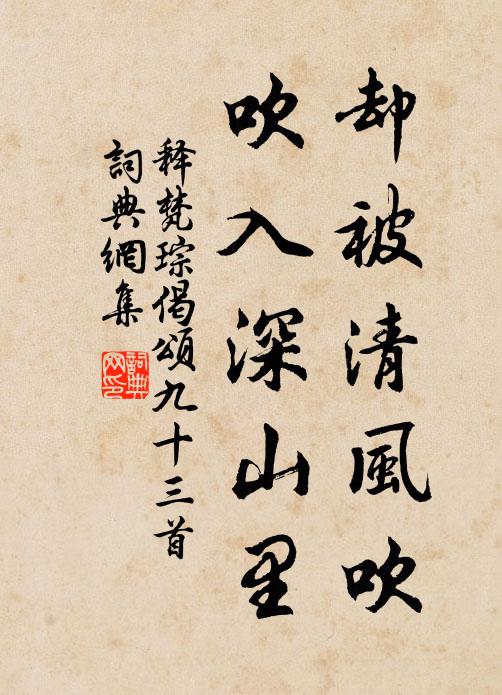 释梵琮却被清风吹，吹入深山里书法作品欣赏