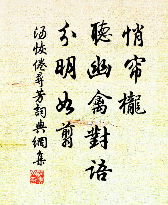 汤恢悄帘栊，听幽禽对语，分明如翦书法作品欣赏