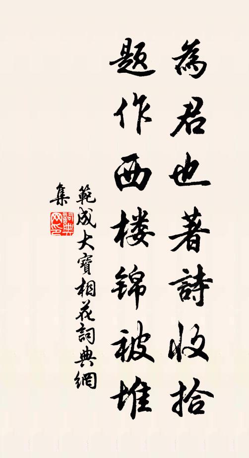 范成大为君也著诗收拾，题作西楼锦被堆书法作品欣赏