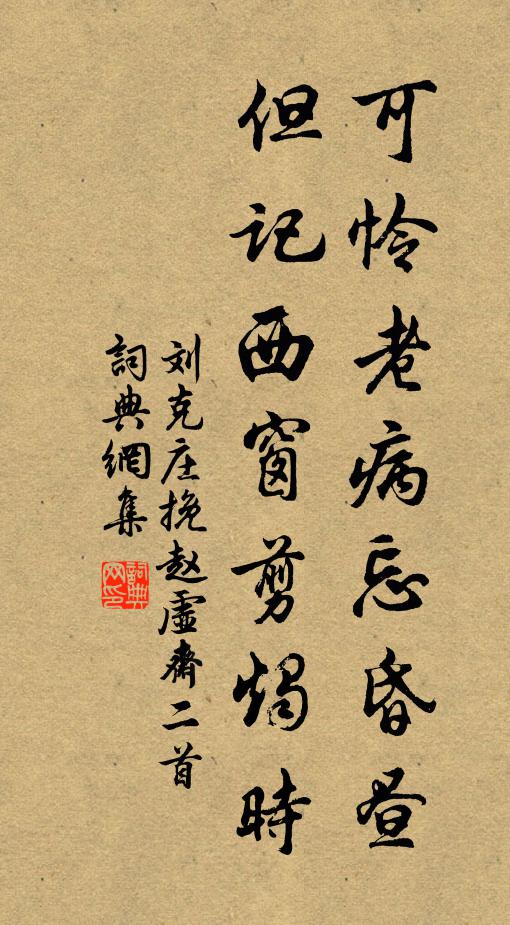 刘克庄可怜老病忘昏昼，但记西窗剪烛时书法作品欣赏