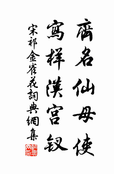 宋祁齐名仙母使，写样汉宫钗书法作品欣赏