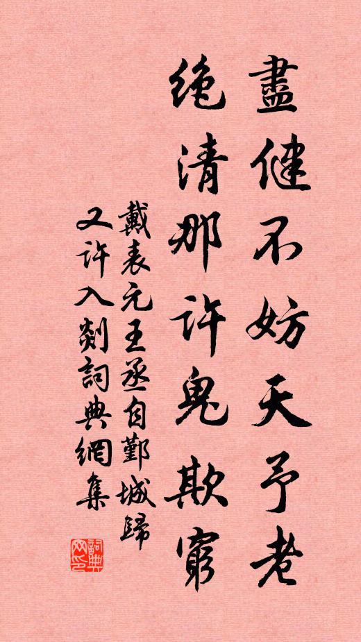 戴表元尽健不妨天予老，绝清那许鬼欺穷书法作品欣赏
