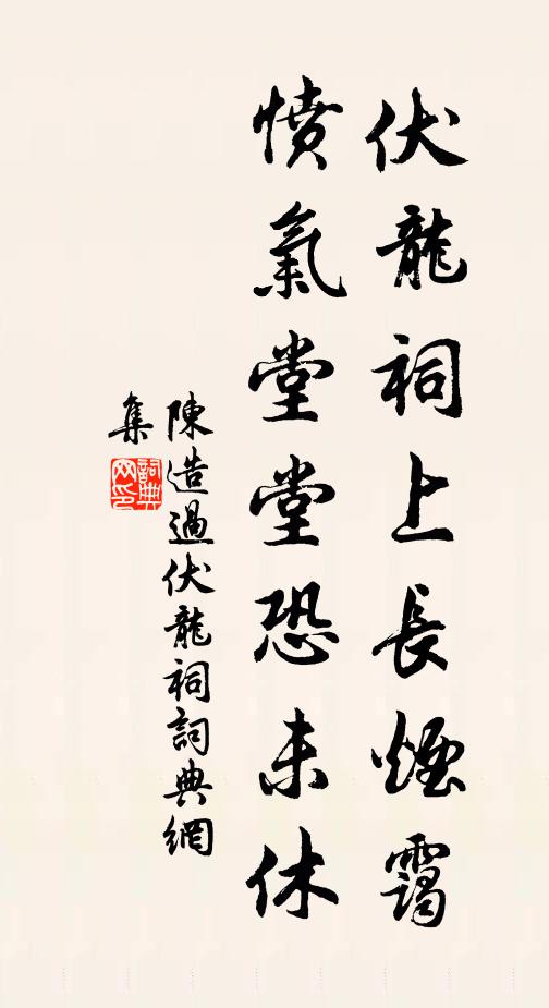 陈造伏龙祠上长烟霭，愤气堂堂恐未休书法作品欣赏