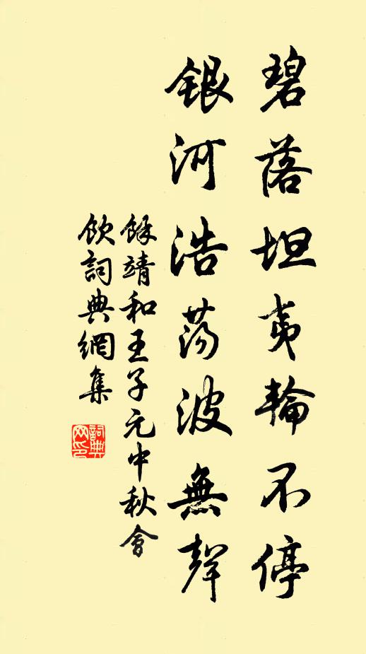 余靖碧落坦夷轮不停，银河浩荡波无声书法作品欣赏