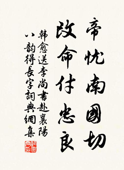 韩愈帝忧南国切，改命付忠良书法作品欣赏