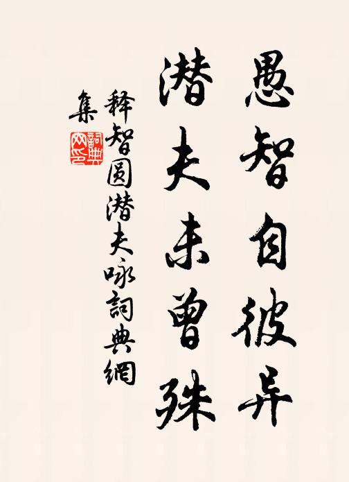 释智圆愚智自彼异，潜夫未曾殊书法作品欣赏