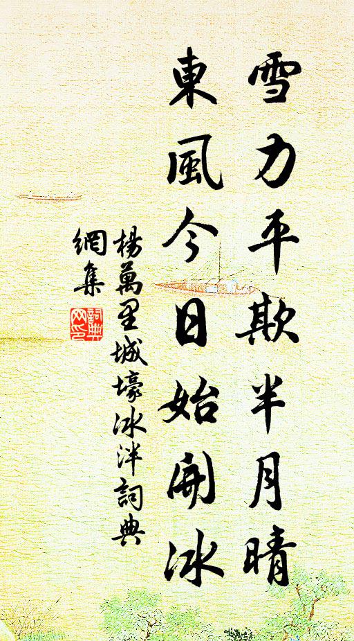 杨万里雪力平欺半月晴，东风今日始开冰书法作品欣赏