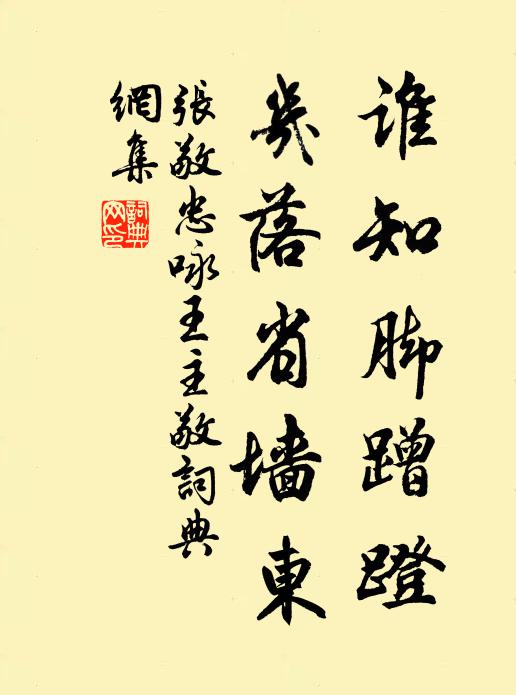 张敬忠谁知脚蹭蹬，几落省墙东书法作品欣赏