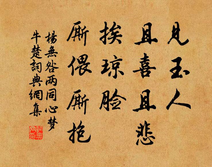 杨无咎见玉人、且喜且悲，挨琼脸、厮偎厮抱书法作品欣赏