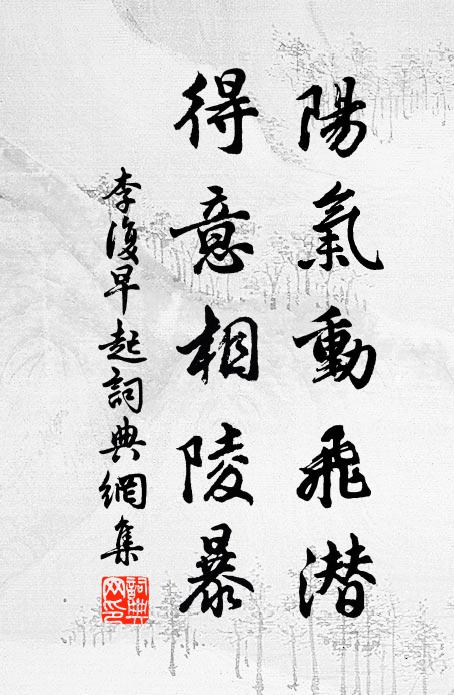 李复阳气动飞潜，得意相陵暴书法作品欣赏