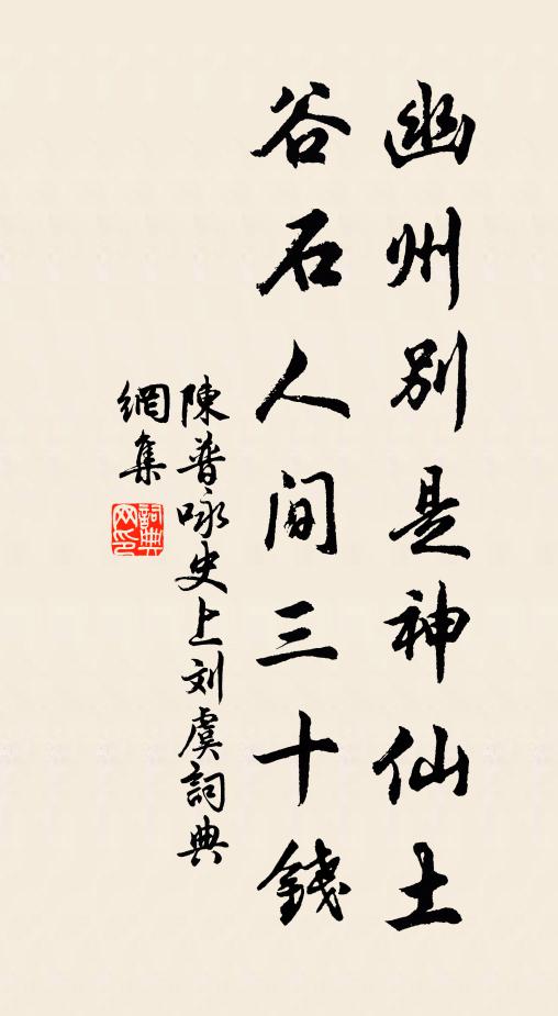 陈普幽州别是神仙土，谷石人间三十钱书法作品欣赏