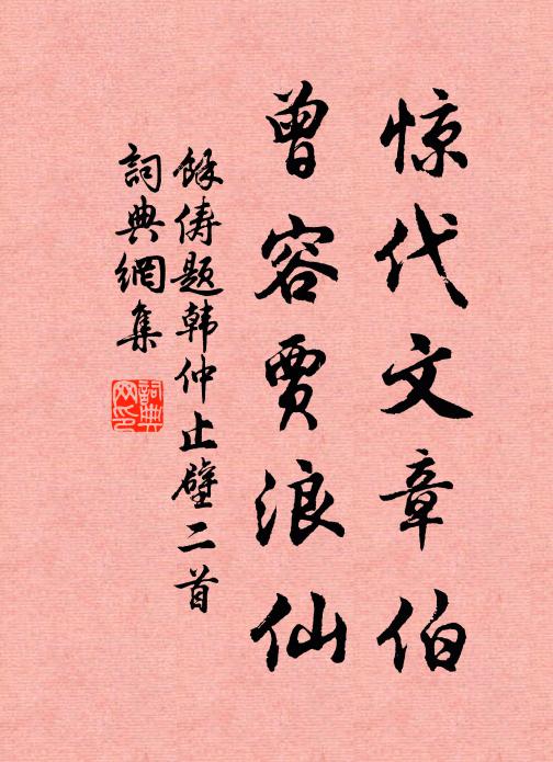 余俦惊代文章伯，曾容贾浪仙书法作品欣赏